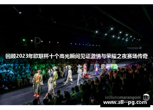 回顾2023年欧联杯十个高光瞬间见证激情与荣耀之夜赛场传奇