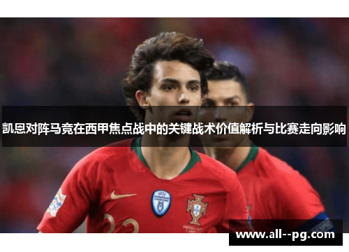 凯恩对阵马竞在西甲焦点战中的关键战术价值解析与比赛走向影响