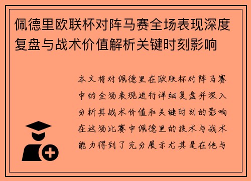 佩德里欧联杯对阵马赛全场表现深度复盘与战术价值解析关键时刻影响