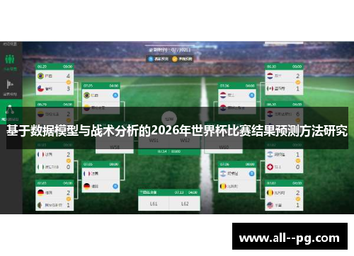 基于数据模型与战术分析的2026年世界杯比赛结果预测方法研究