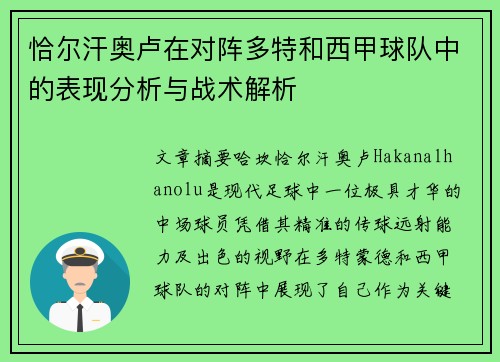 恰尔汗奥卢在对阵多特和西甲球队中的表现分析与战术解析