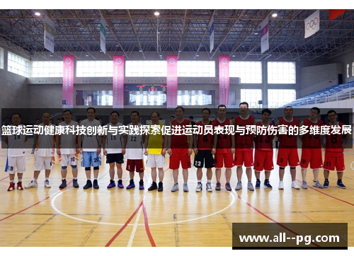 篮球运动健康科技创新与实践探索促进运动员表现与预防伤害的多维度发展