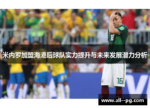 米内罗加盟海港后球队实力提升与未来发展潜力分析
