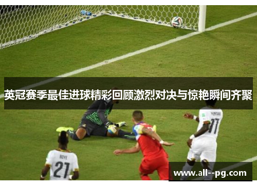 英冠赛季最佳进球精彩回顾激烈对决与惊艳瞬间齐聚