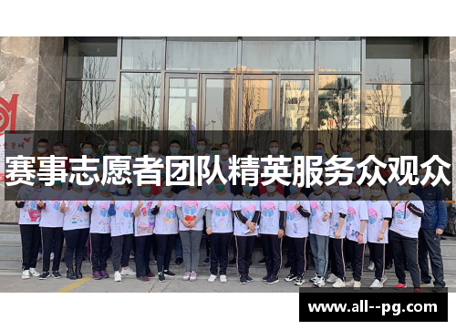 赛事志愿者团队精英服务众观众