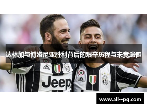 达林加与博洛尼亚胜利背后的艰辛历程与未竟遗憾 达林加与博洛尼亚胜利背后的艰辛历程与未竟遗憾