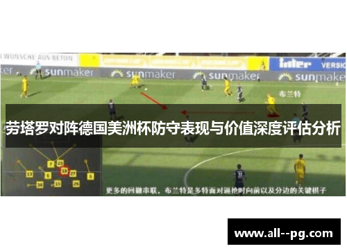 劳塔罗对阵德国美洲杯防守表现与价值深度评估分析