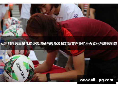 女足球迷数量呈几何级数增长的现象及其对体育产业和社会文化的深远影响