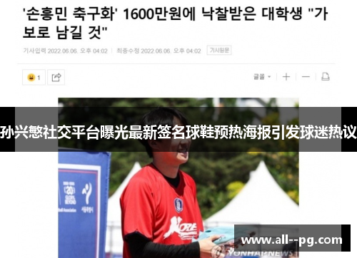 孙兴慜社交平台曝光最新签名球鞋预热海报引发球迷热议 孙兴慜社交平台曝光最新签名球鞋预热海报引发球迷热议