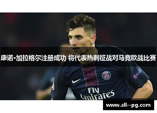 康诺·加拉格尔注册成功 将代表热刺征战对马竞欧战比赛