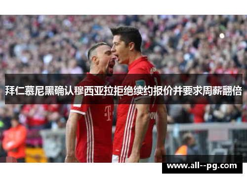 拜仁慕尼黑确认穆西亚拉拒绝续约报价并要求周薪翻倍