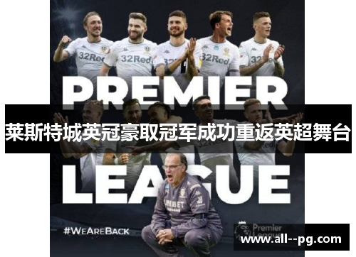 莱斯特城英冠豪取冠军成功重返英超舞台 莱斯特城英冠豪取冠军成功重返英超舞台