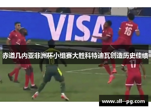 赤道几内亚非洲杯小组赛大胜科特迪瓦创造历史佳绩