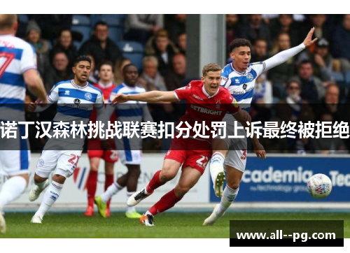诺丁汉森林挑战联赛扣分处罚上诉最终被拒绝