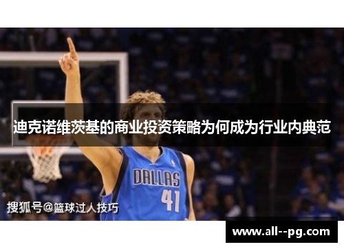 迪克诺维茨基的商业投资策略为何成为行业内典范