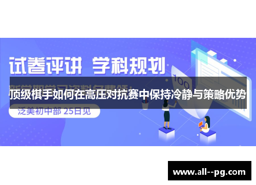 顶级棋手如何在高压对抗赛中保持冷静与策略优势