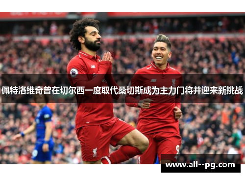 佩特洛维奇曾在切尔西一度取代桑切斯成为主力门将并迎来新挑战