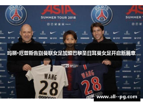 玛丽·厄普斯告别曼联女足加盟巴黎圣日耳曼女足开启新篇章