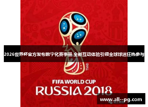 2026世界杯官方发布数字化赛事册 全新互动体验引领全球球迷狂热参与 2026世界杯官方发布数字化赛事册 全新互动体验引领全球球迷狂热参与