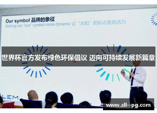 世界杯官方发布绿色环保倡议 迈向可持续发展新篇章 世界杯官方发布绿色环保倡议 迈向可持续发展新篇章