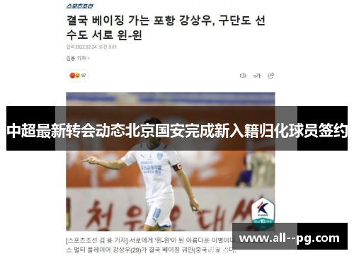 中超最新转会动态北京国安完成新入籍归化球员签约 中超最新转会动态北京国安完成新入籍归化球员签约