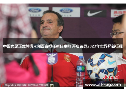 中国女足正式聘请米利西奇担任新任主帅 开启备战2023年世界杯新征程 中国女足正式聘请米利西奇担任新任主帅 开启备战2023年世界杯新征程