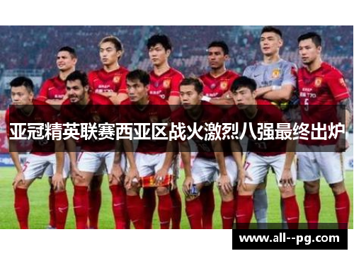 亚冠精英联赛西亚区战火激烈八强最终出炉