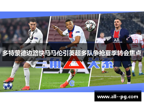 多特蒙德边路快马马伦引英超多队争抢夏季转会焦点