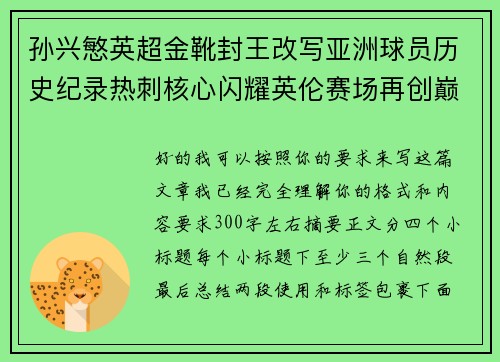 孙兴慜英超金靴封王改写亚洲球员历史纪录热刺核心闪耀英伦赛场再创巅峰 孙兴慜英超金靴封王改写亚洲球员历史纪录热刺核心闪耀英伦赛场再创巅峰