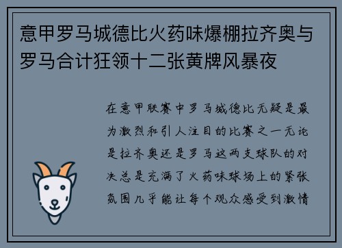 意甲罗马城德比火药味爆棚拉齐奥与罗马合计狂领十二张黄牌风暴夜 意甲罗马城德比火药味爆棚拉齐奥与罗马合计狂领十二张黄牌风暴夜