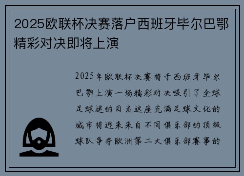 2025欧联杯决赛落户西班牙毕尔巴鄂精彩对决即将上演