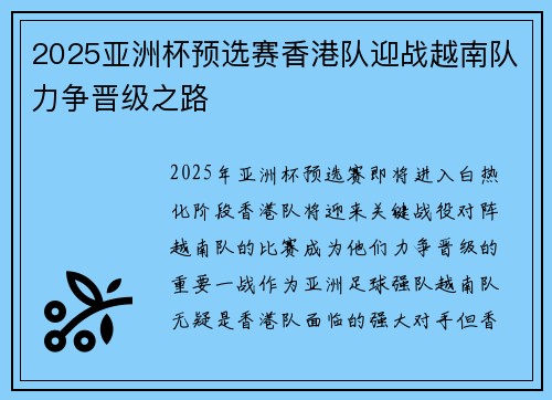 2025亚洲杯预选赛香港队迎战越南队力争晋级之路 2025亚洲杯预选赛香港队迎战越南队力争晋级之路