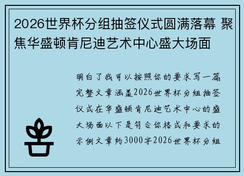 2026世界杯分组抽签仪式圆满落幕 聚焦华盛顿肯尼迪艺术中心盛大场面