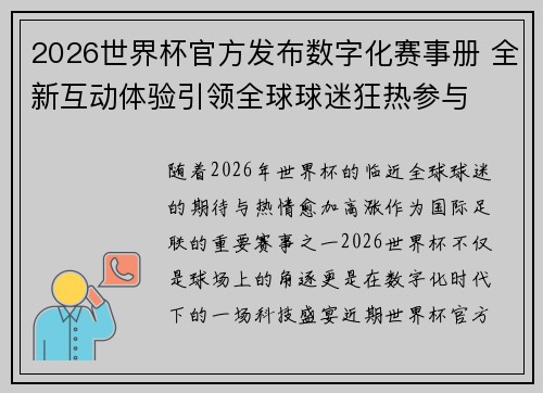 2026世界杯官方发布数字化赛事册 全新互动体验引领全球球迷狂热参与 2026世界杯官方发布数字化赛事册 全新互动体验引领全球球迷狂热参与