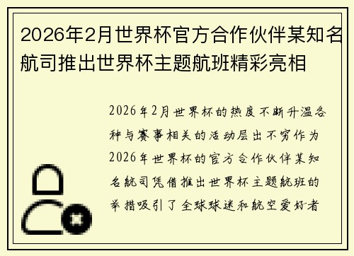 2026年2月世界杯官方合作伙伴某知名航司推出世界杯主题航班精彩亮相