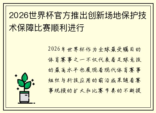 2026世界杯官方推出创新场地保护技术保障比赛顺利进行 2026世界杯官方推出创新场地保护技术保障比赛顺利进行