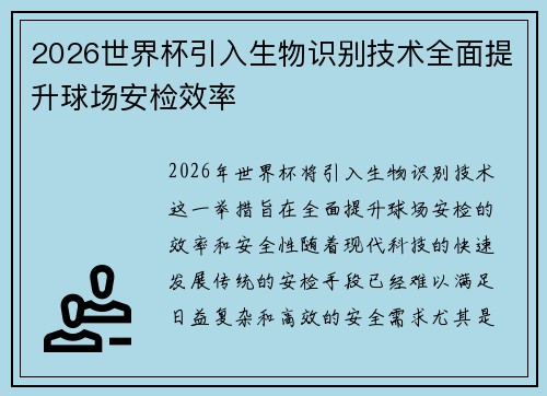 2026世界杯引入生物识别技术全面提升球场安检效率 2026世界杯引入生物识别技术全面提升球场安检效率