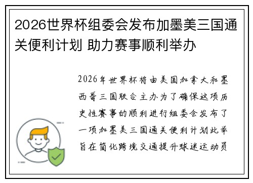 2026世界杯组委会发布加墨美三国通关便利计划 助力赛事顺利举办