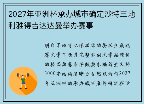 2027年亚洲杯承办城市确定沙特三地利雅得吉达达曼举办赛事