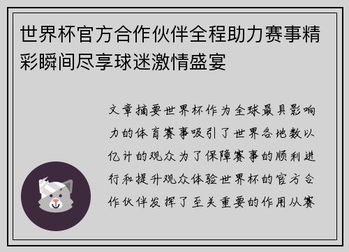 世界杯官方合作伙伴全程助力赛事精彩瞬间尽享球迷激情盛宴 世界杯官方合作伙伴全程助力赛事精彩瞬间尽享球迷激情盛宴