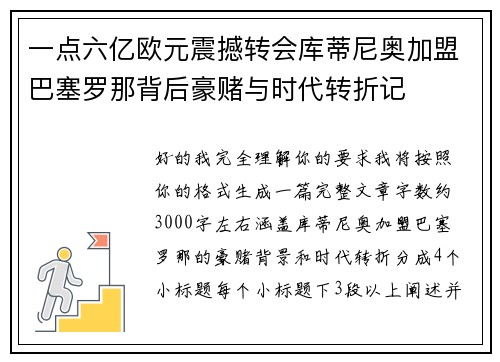 一点六亿欧元震撼转会库蒂尼奥加盟巴塞罗那背后豪赌与时代转折记