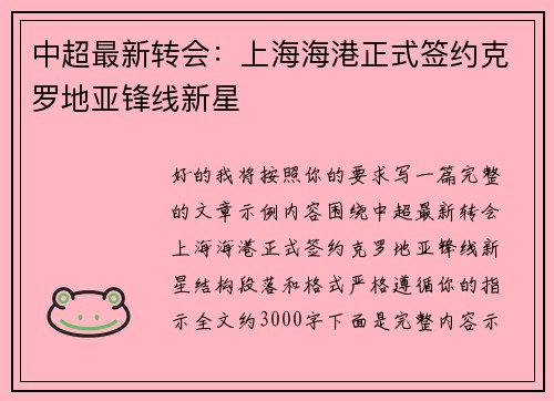 中超最新转会：上海海港正式签约克罗地亚锋线新星