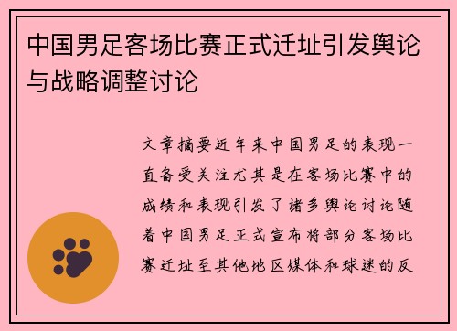 中国男足客场比赛正式迁址引发舆论与战略调整讨论 中国男足客场比赛正式迁址引发舆论与战略调整讨论