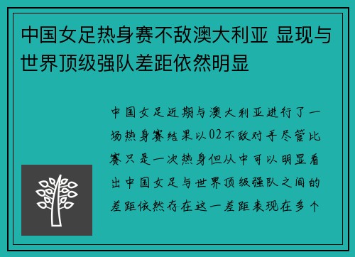 中国女足热身赛不敌澳大利亚 显现与世界顶级强队差距依然明显 中国女足热身赛不敌澳大利亚 显现与世界顶级强队差距依然明显