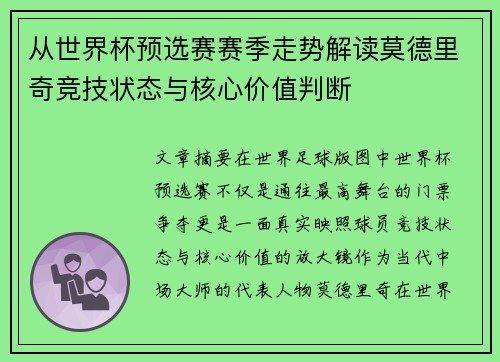 从世界杯预选赛赛季走势解读莫德里奇竞技状态与核心价值判断