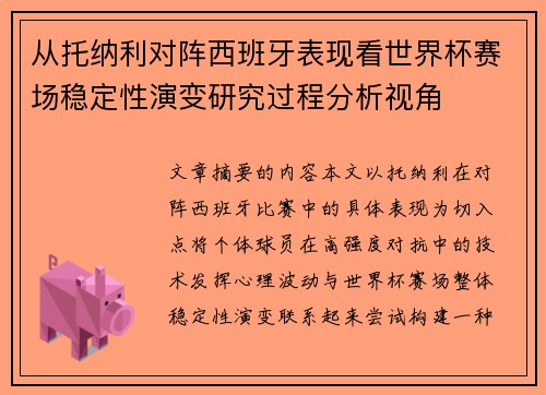 从托纳利对阵西班牙表现看世界杯赛场稳定性演变研究过程分析视角 从托纳利对阵西班牙表现看世界杯赛场稳定性演变研究过程分析视角