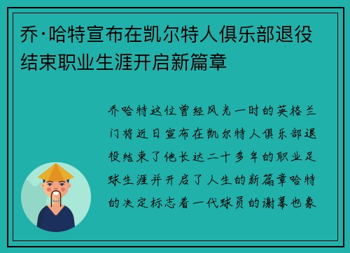乔·哈特宣布在凯尔特人俱乐部退役结束职业生涯开启新篇章