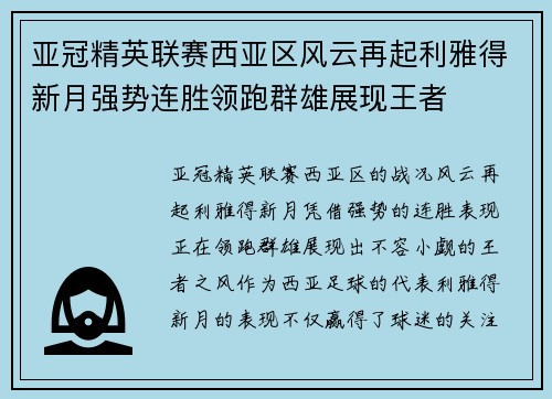 亚冠精英联赛西亚区风云再起利雅得新月强势连胜领跑群雄展现王者 亚冠精英联赛西亚区风云再起利雅得新月强势连胜领跑群雄展现王者