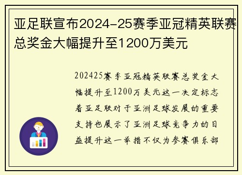 亚足联宣布2024-25赛季亚冠精英联赛总奖金大幅提升至1200万美元