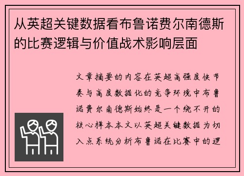 从英超关键数据看布鲁诺费尔南德斯的比赛逻辑与价值战术影响层面
